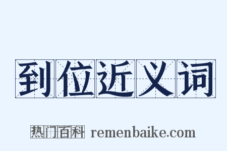 到位近义词是什么意思的图片